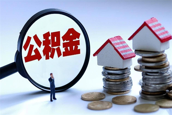 玉溪公积金封存期间能取吗（公积金封存状态下能取吗）